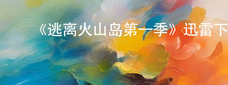 ﻿曹亿的个人主页,﻿《逃离火山岛第一季》迅雷下载/在线观看-都市情感-美剧天堂